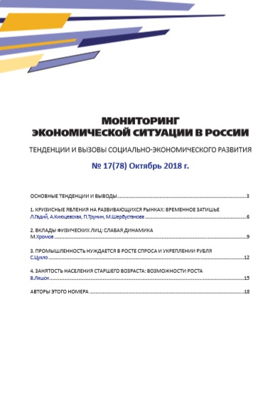 Мониторинг экономической ситуации в России, №17(78), Октябрь 2018