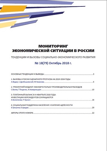 Мониторинг экономической ситуации в России, №18(79), Октябрь 2018