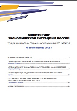 Мониторинг экономической ситуации в России, №19(80), Ноябрь 2018