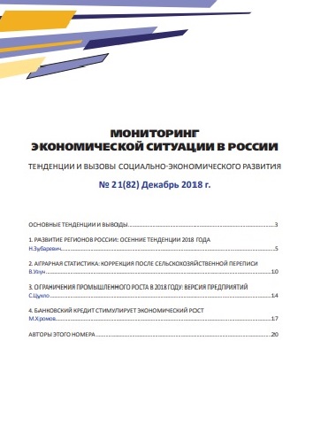 Мониторинг экономической ситуации в России, №21(82), Декабрь 2018