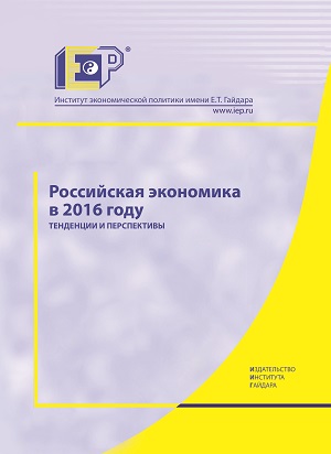 Российская экономика в 2016 году. Тенденции и перспективы. (Выпуск 38)