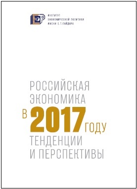 Российская экономика в 2017 году. Тенденции и перспективы
