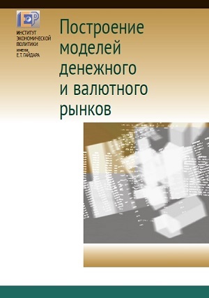 Построение моделей денежного и валютного рынков (Научные труды №175)