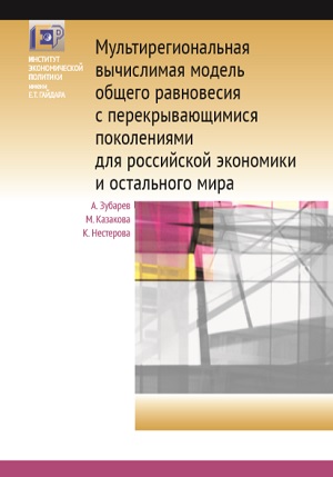 Мультирегиональная вычислимая модель общего равновесия с перекрывающимися поколениями для российской экономики и остального мира (Научные труды №177)
