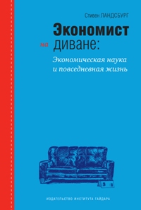 Стивен ландсбург экономист на диване экономическая наука и повседневная жизнь