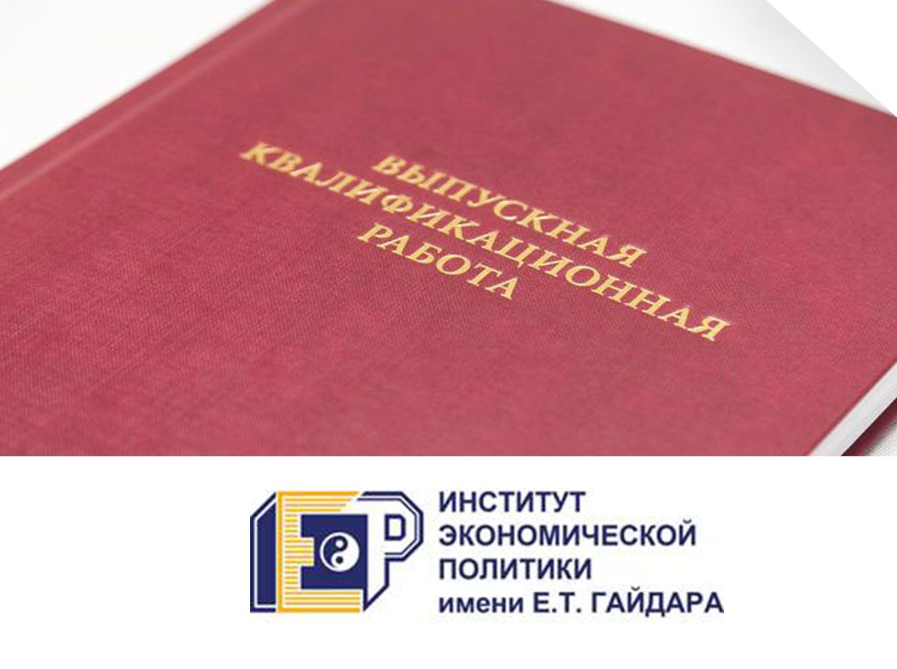 Институт гайдара. Лучшая ВКР. ВКР Царев в.а.. Институт экономической политики имени е.т. Гайдара отзывы. Где в Костроме можно купить выпускную квалификационную работу.