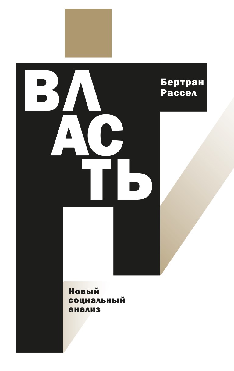 Бертран Рассел «Власть: новый социальный анализ»